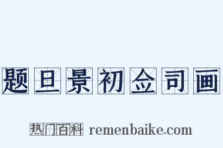 题旦景初佥司画是什么意思的图片